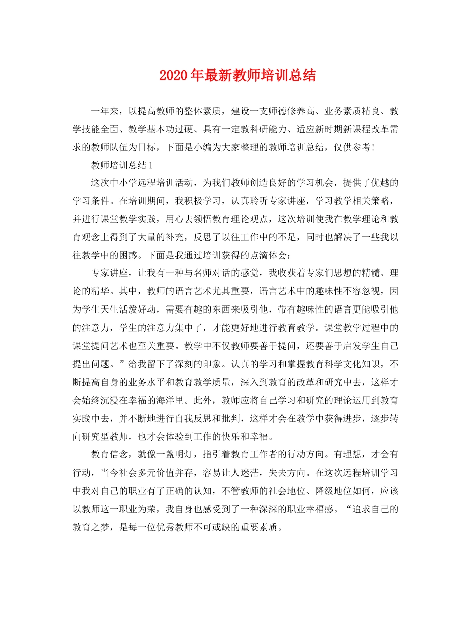 2020年最新教师培训总结 _第1页