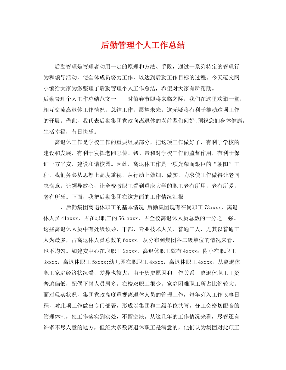 后勤管理个人工作总结 _第1页