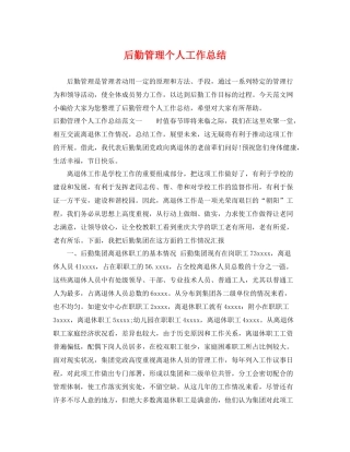 后勤管理个人工作总结 