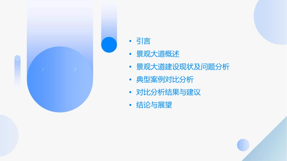 景观大道对比分析课件_第2页