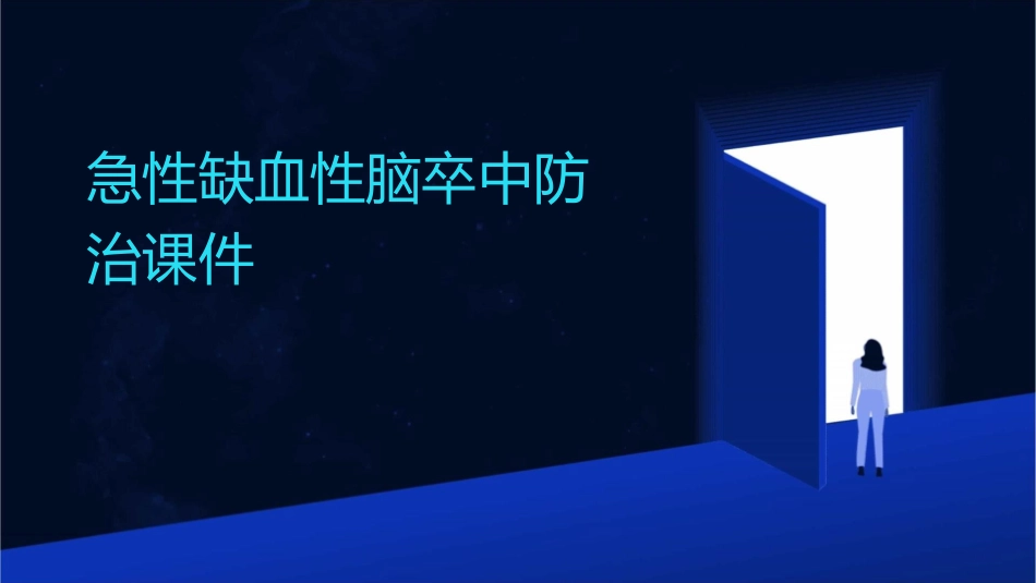 急性缺血性脑卒中de防治课件_第1页