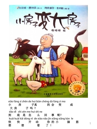 儿童绘本《小房子变大房子》