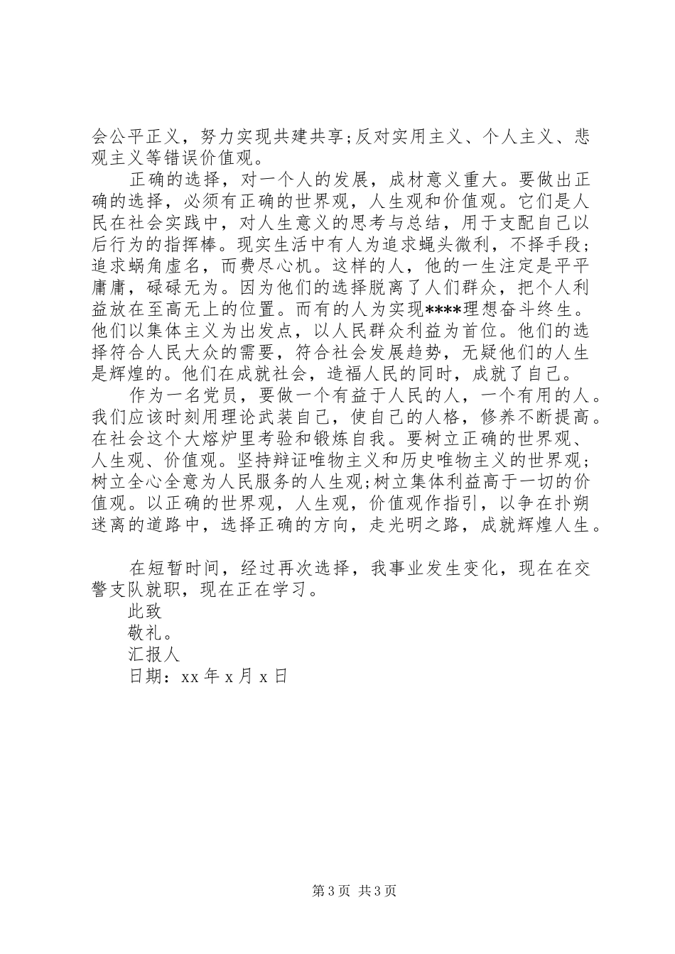 思想汇报格式写法及_第3页