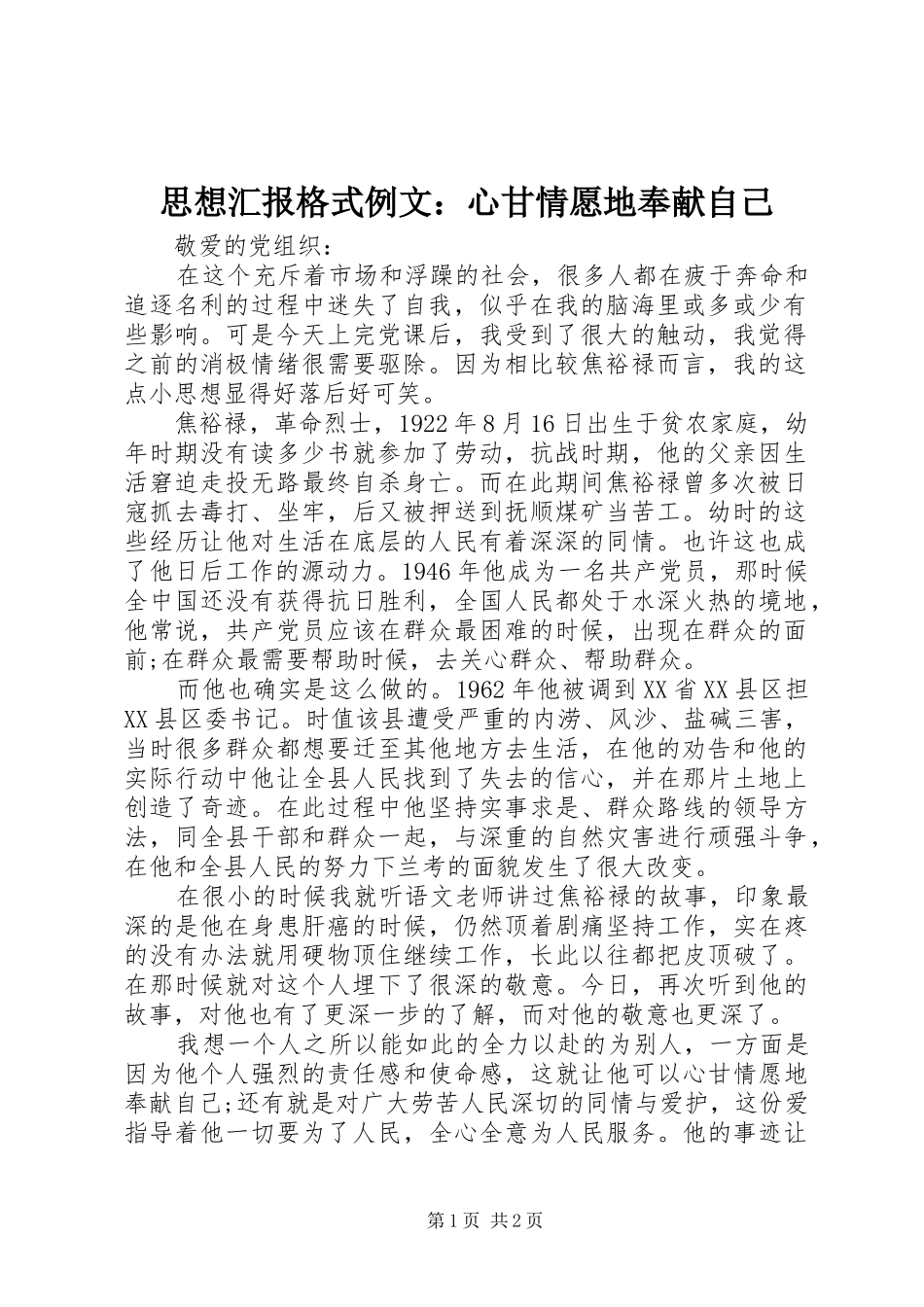 思想汇报格式例文：心甘情愿地奉献自己_第1页