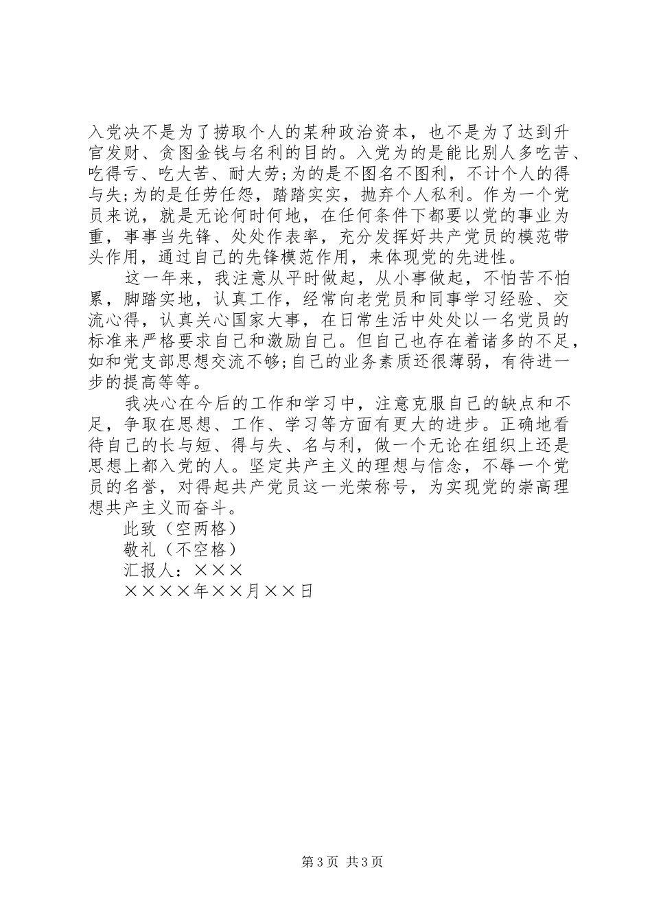 思想汇报格式以及范文_第3页