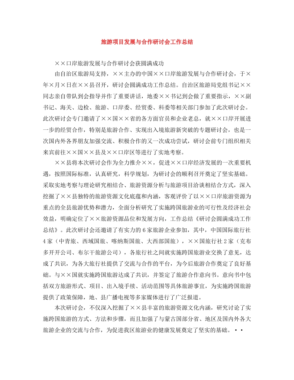 旅游项目发展与合作研讨会工作总结 _第1页