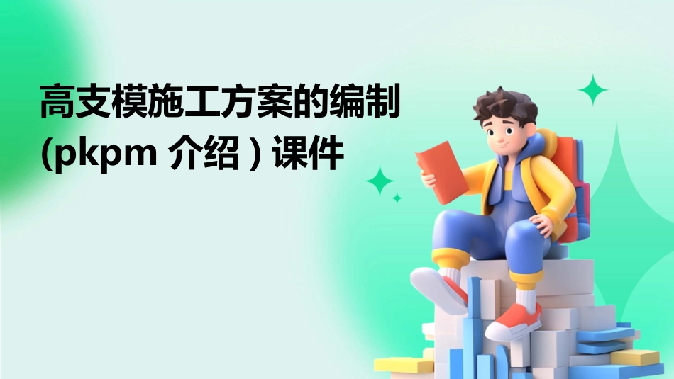 高支模施工方案的编制(PKPM介绍)课件_第1页