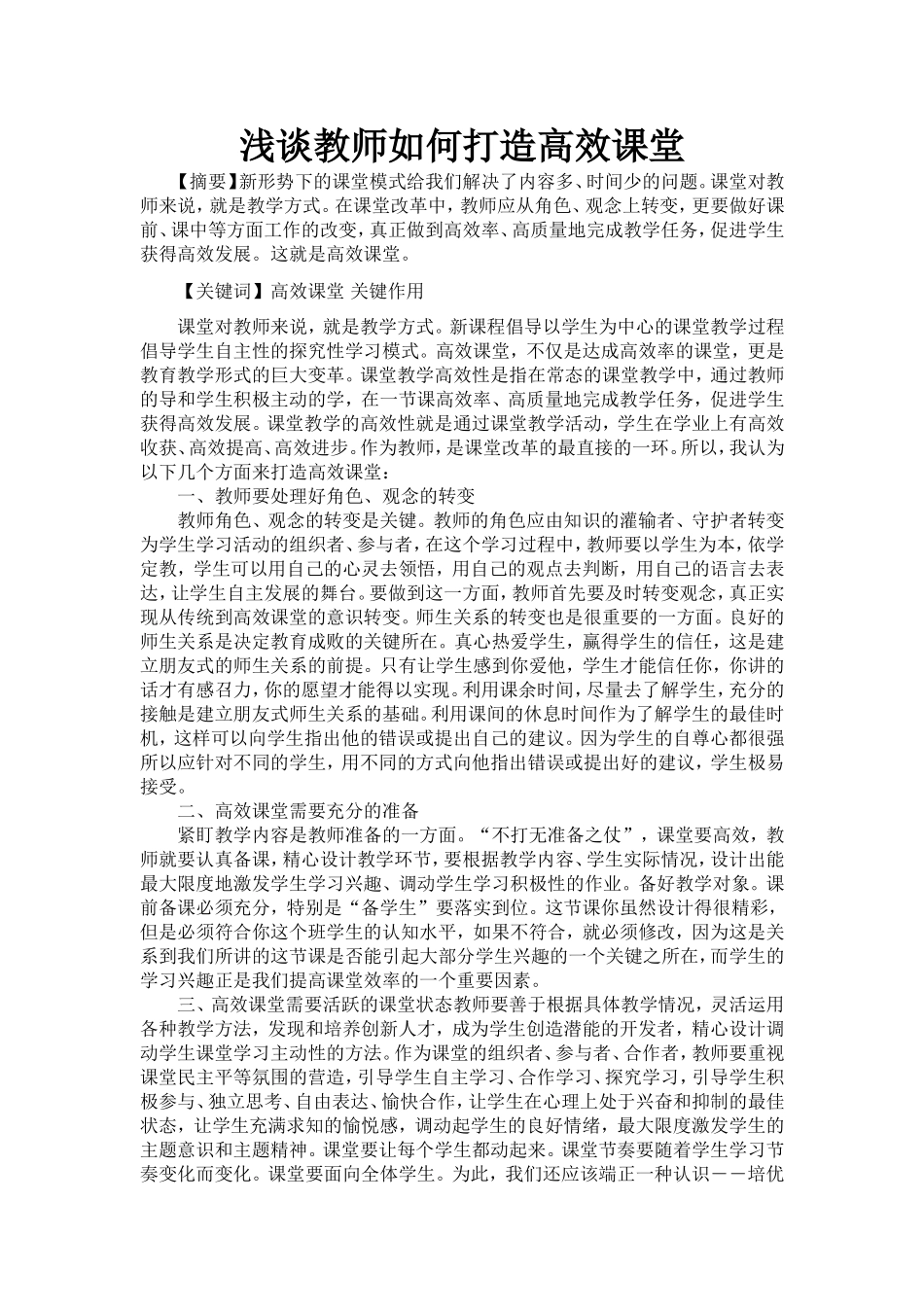 浅谈教师如何打造高效课堂 (2)_第1页