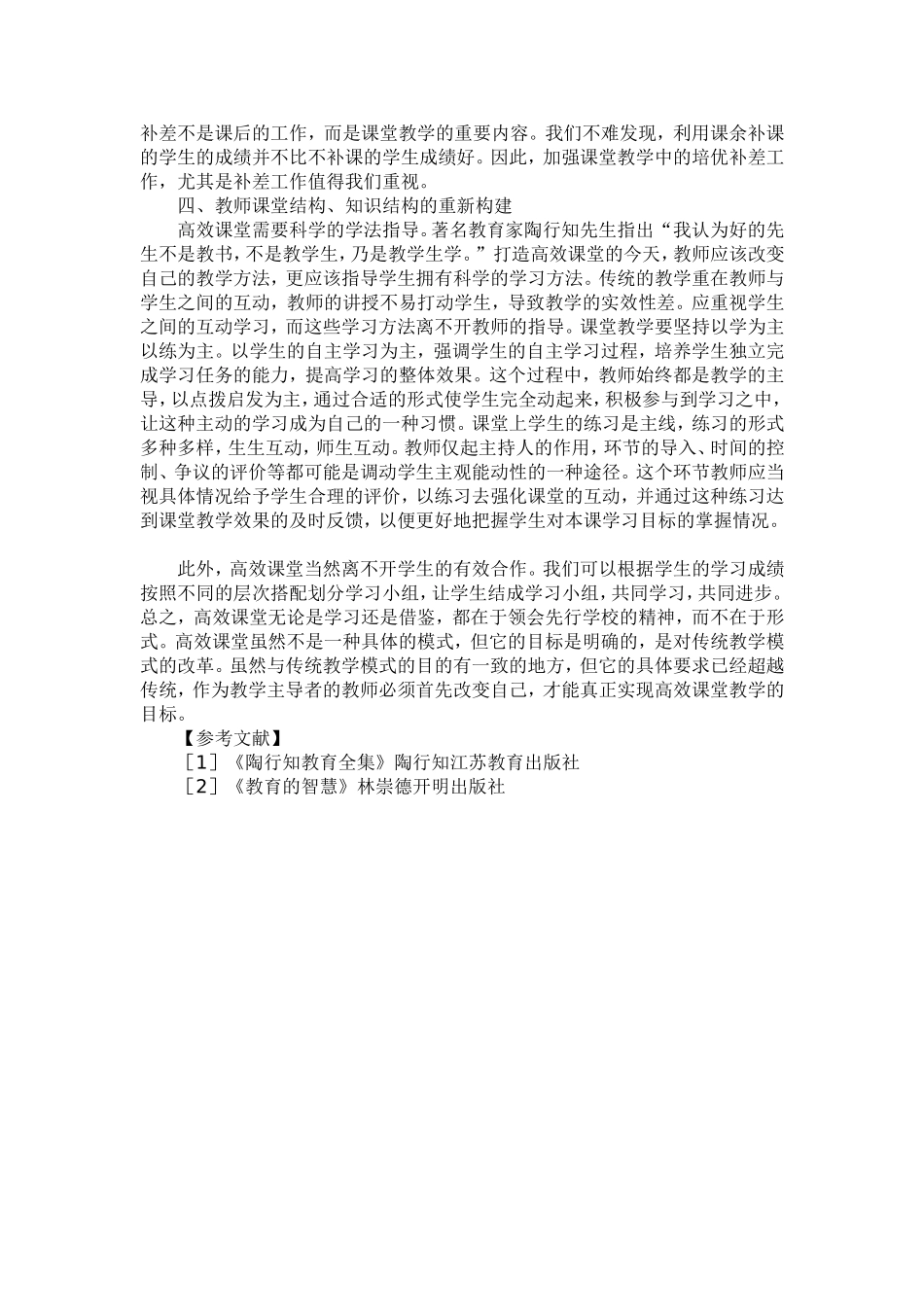 浅谈教师如何打造高效课堂 (2)_第2页