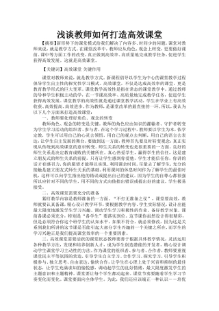 浅谈教师如何打造高效课堂 (2)