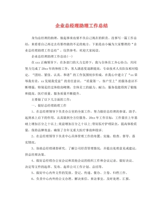 企业总经理助理工作总结 