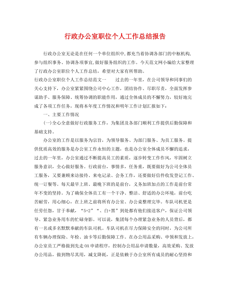 行政办公室职位个人工作总结报告 _第1页