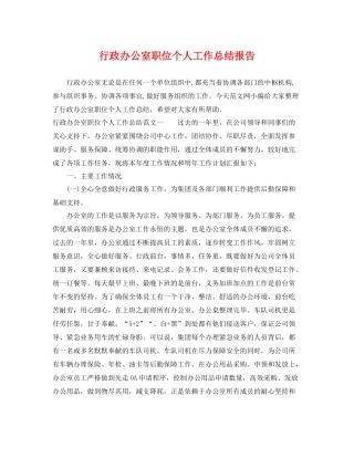 行政办公室职位个人工作总结报告 