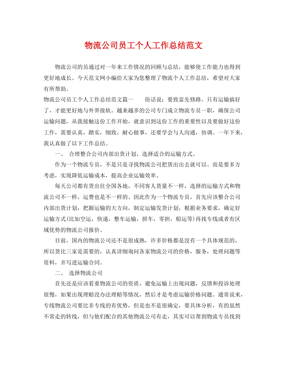 物流公司员工个人工作总结范文 _第1页