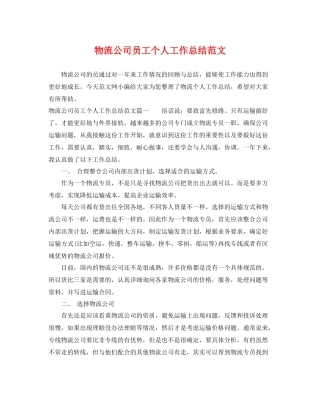 物流公司员工个人工作总结范文 