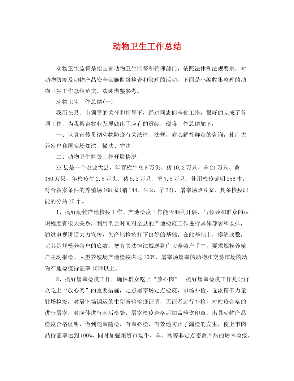 动物卫生工作总结 _第1页