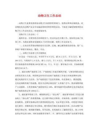 动物卫生工作总结 
