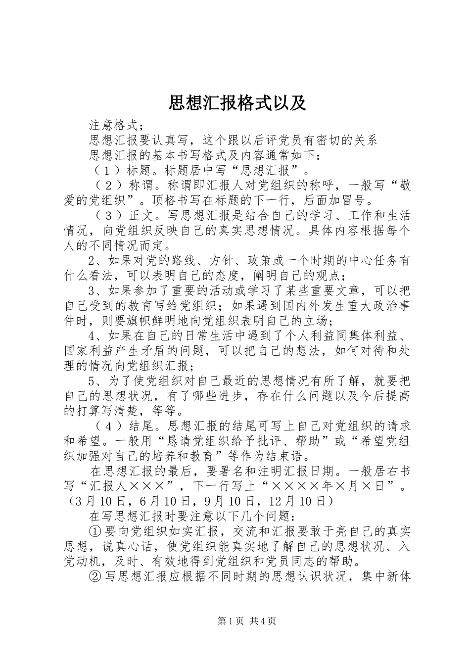 思想汇报格式以及_第1页