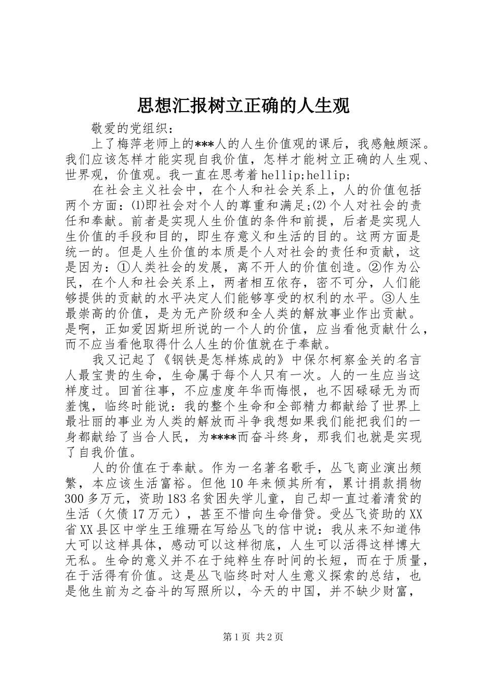 思想汇报树立正确的人生观_第1页