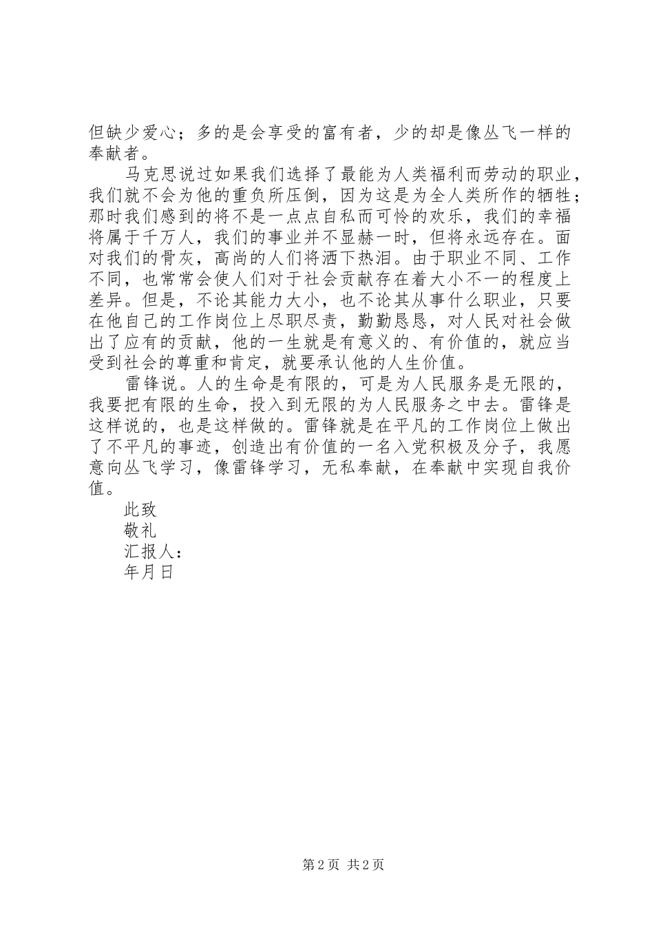 思想汇报树立正确的人生观_第2页