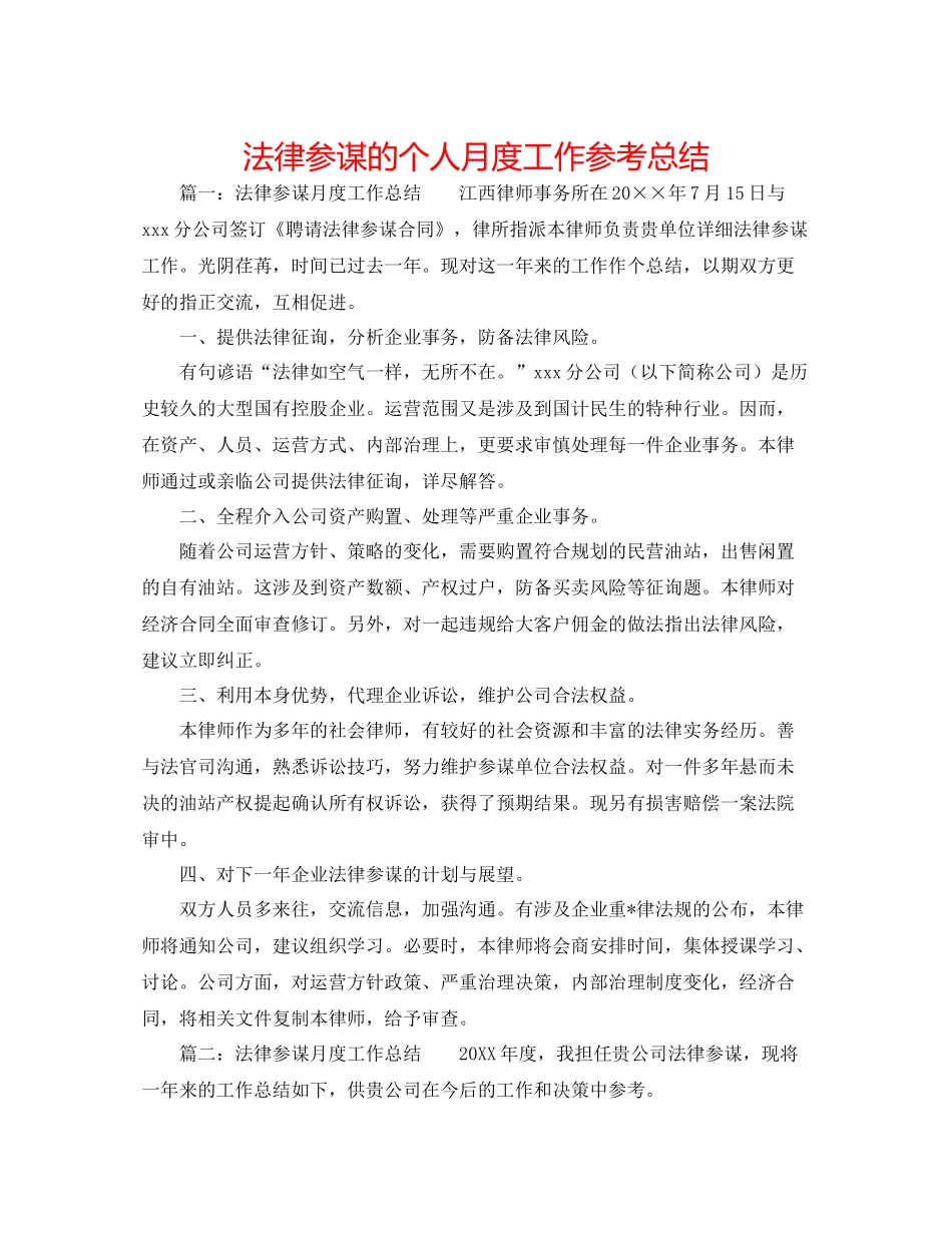 法律顾问的个人月度工作参考总结 _第1页