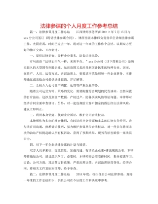 法律顾问的个人月度工作参考总结 
