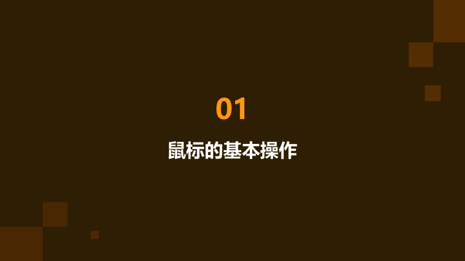鼠标和键盘的基本操作新课件_第3页