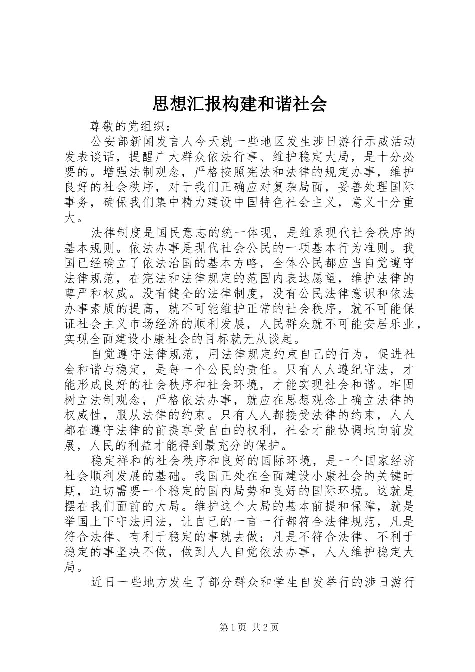 思想汇报构建和谐社会_第1页