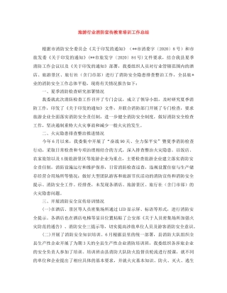旅游行业消防宣传教育培训工作总结 
