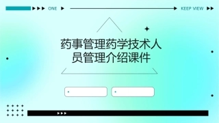 药事管理药学技术人员管理介绍课件