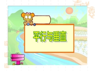 平行与垂直课件[1]