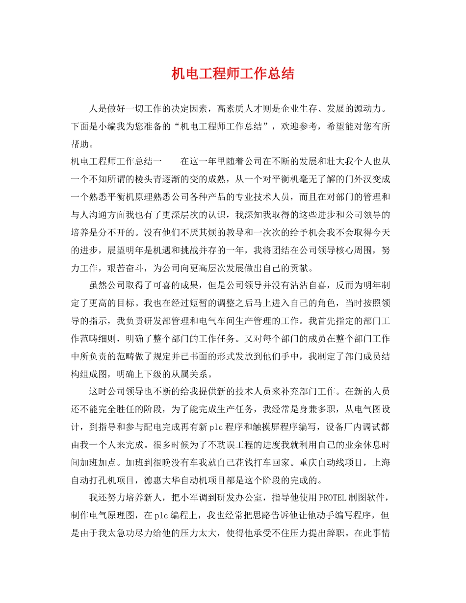 机电工程师工作总结 _第1页