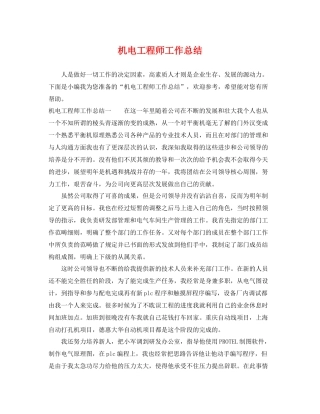 机电工程师工作总结 