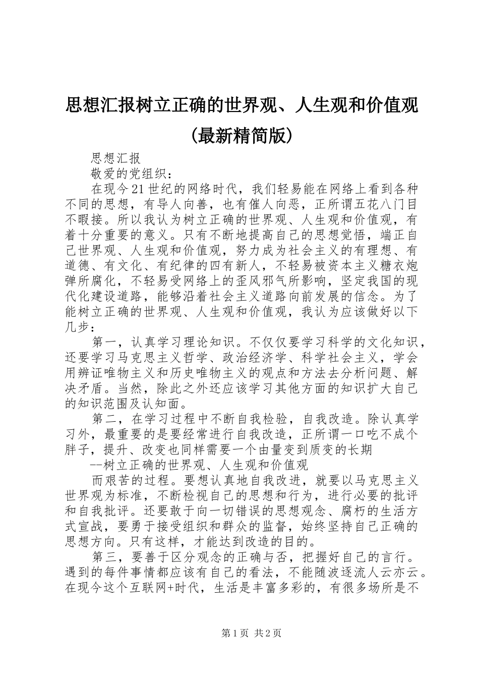 思想汇报树立正确的世界观、人生观和价值观(最新精简版)_第1页