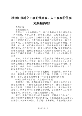 思想汇报树立正确的世界观、人生观和价值观(最新精简版)
