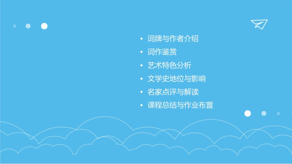 水龙吟登建康赏心亭课程课件_第2页