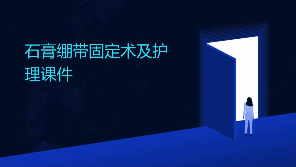 石膏绷带固定术及护理课件_第1页
