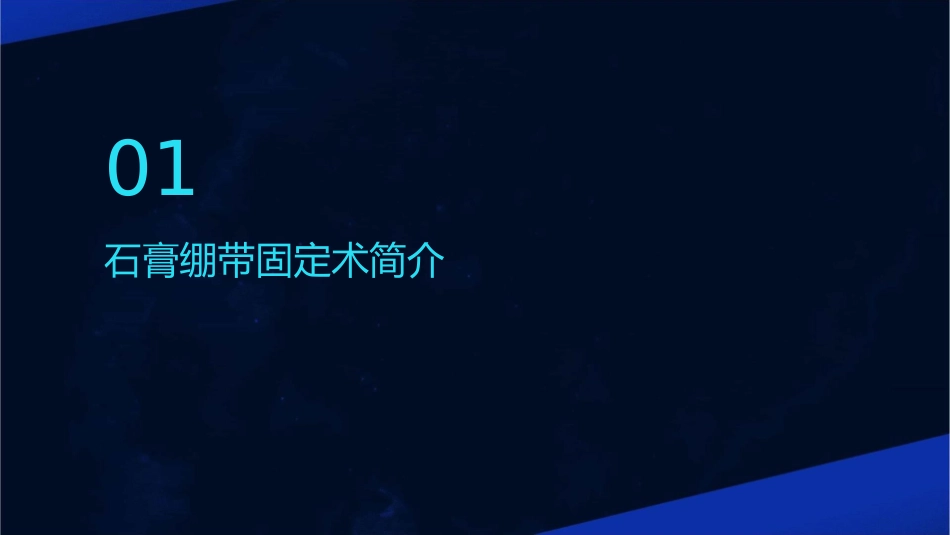 石膏绷带固定术及护理课件_第3页