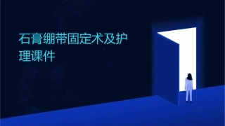 石膏绷带固定术及护理课件