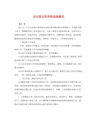 办公室文员年终总结格式 