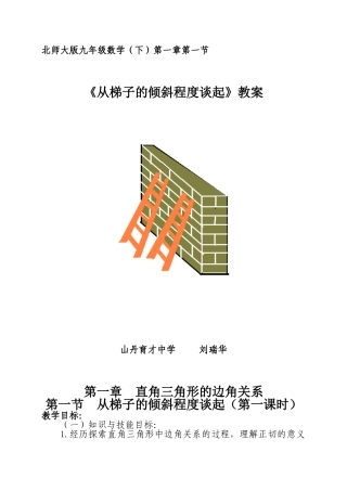 从梯子的倾斜程度谈起教案