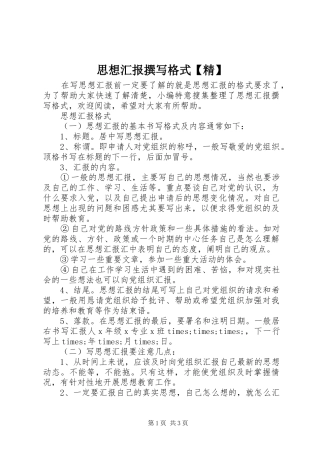 思想汇报撰写格式【精】