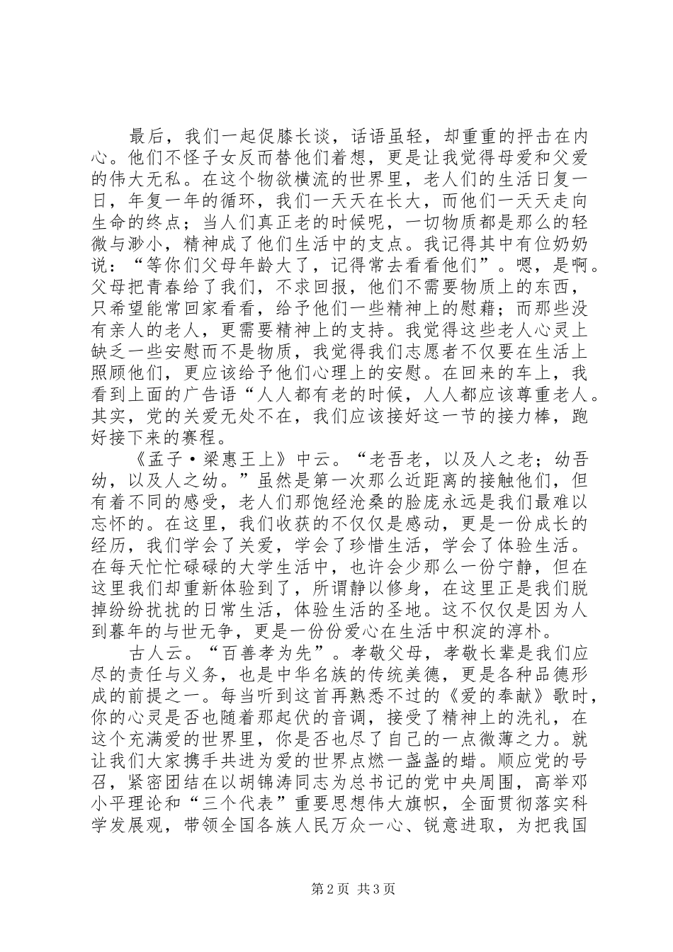 思想汇报敬老院之行_第2页