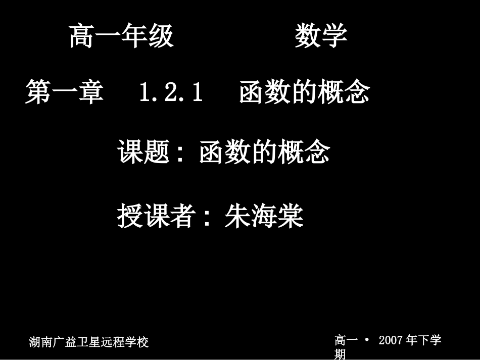20070912高一数学（121-1函数的概念）_第1页