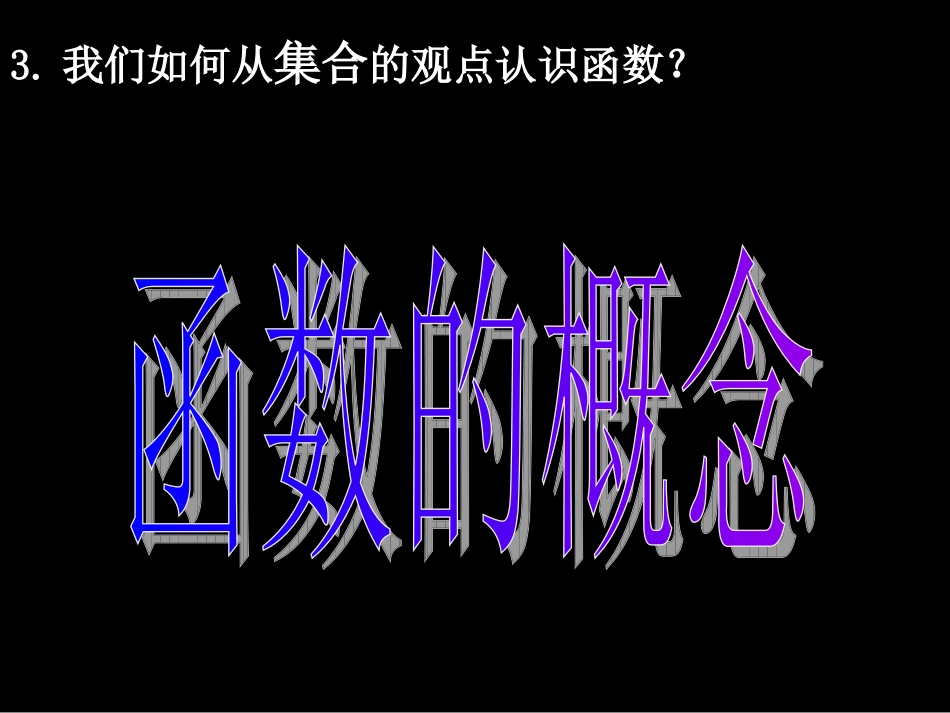 20070912高一数学（121-1函数的概念）_第3页