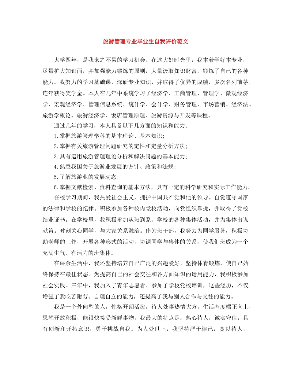 旅游管理专业毕业生自我评价范文 _第1页