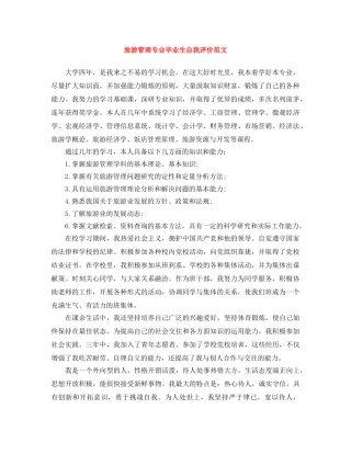 旅游管理专业毕业生自我评价范文 