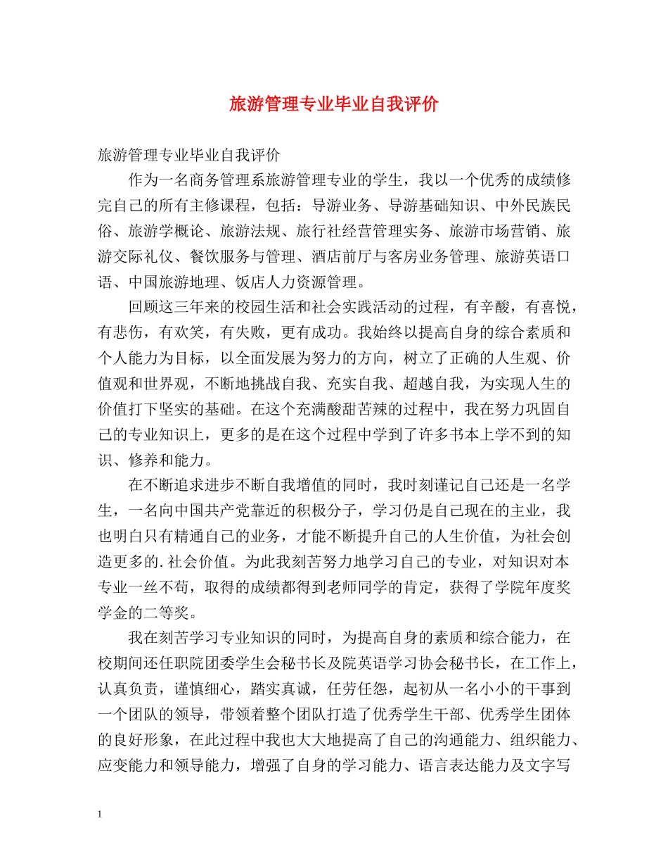 旅游管理专业毕业自我评价 _第1页