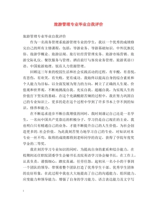 旅游管理专业毕业自我评价 