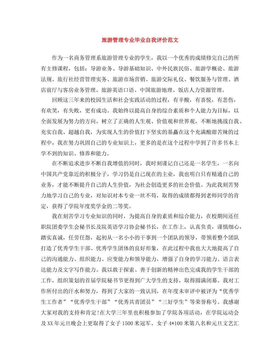 旅游管理专业毕业自我评价范文 _第1页